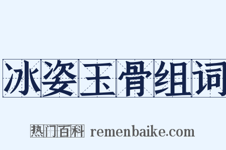 冰姿玉骨组词是什么意思的图片